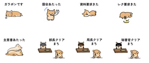 政府の犬スタンプ