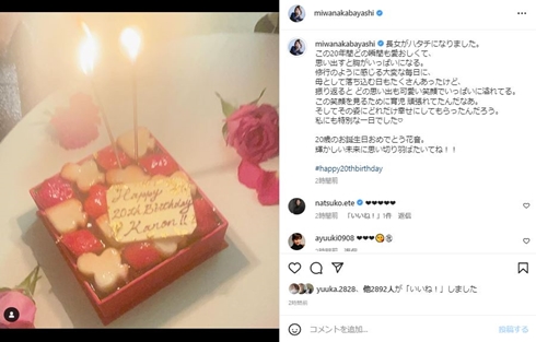 中林美和の長女バースデー