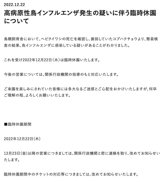 東武動物公園は12月22日、コブハクチョウが鳥インフルエンザに感染している疑いがあるとして、臨時休園を発表