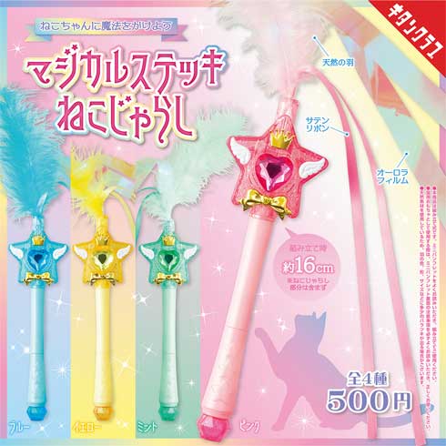 キタンクラブ カプセルトイ マジカルステッキねこじゃらし