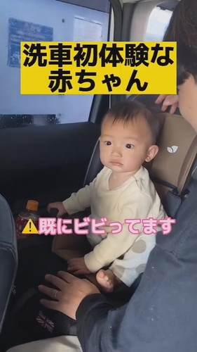「洗車初体験な赤ちゃん」