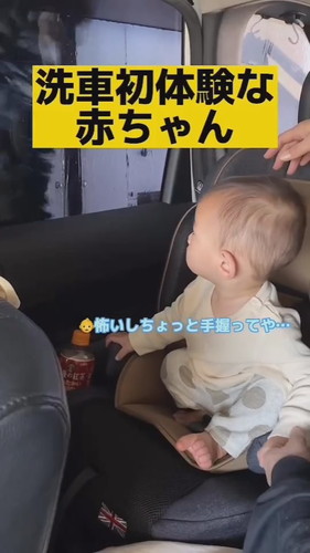 「洗車初体験な赤ちゃん」