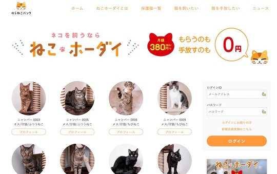 シェルターの猫を飼育できる月額380円の会員制サービス「ねこホーダイ」が、SNS上で「命をおもちゃにするのは本気でやめて下さい」「猫を知り、本気で猫を思う人間には嫌な予感しかしません」などと物議