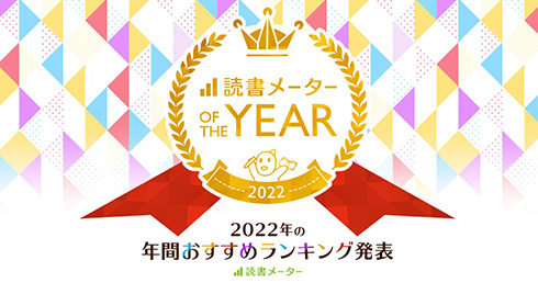 読書メーター利用者のデータをまとめた「読書メーター OF THE YEAR 2022」を発表　『爆弾』『残月記』など幅広いジャンルがランクイン