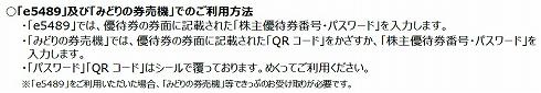 新しい株主優待券の利用方法