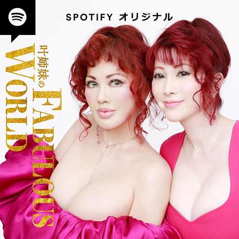 叶姉妹 叶美香 叶恭子 クリスマス