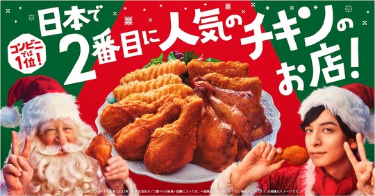 ファミリーマートは12月25日まで、「ファミチキ」など対象のチキン商品を購入すると、1本につき20円引きになるキャンペーンを実施