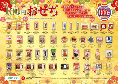 100円で買えるおせちをローソンストア100が発売　「のどぐろ蒲」「しいたけ煮」など全45品の豊富なラインアップ