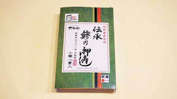 伝承　鯵の押寿し