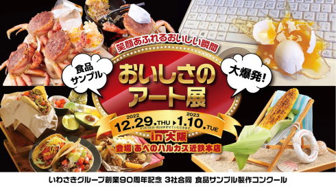 いわさきグループおいしさのアート展2022