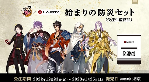 刀剣乱舞防災グッズ01