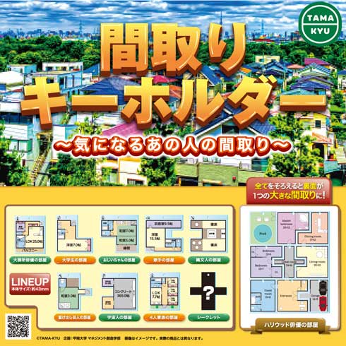 間取り キーホルダー カプセルトイ