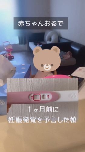 「1ケ月前に妊娠発覚を予言した娘」