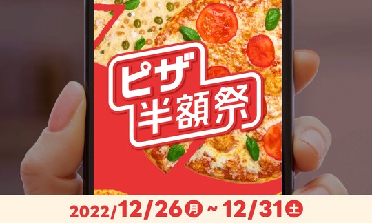 出前館は12月26日から、ドミノ・ピザやピザハットなどのピザが半額になる「ピザ半額祭」を実施