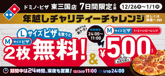 　ドミノ・ピザは12月26日から、大阪の「ドミノ・ピザ 東三国店」で、「1枚買うと2枚無料」キャンペーンを期間限定で実施