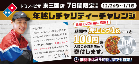　ドミノ・ピザは12月26日から、大阪の「ドミノ・ピザ 東三国店」で、「1枚買うと2枚無料」キャンペーンを期間限定で実施