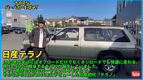 「フォルムがまずいいよね」「古いけど、古臭くない」　やっと見つけた「テラノ」に大興奮