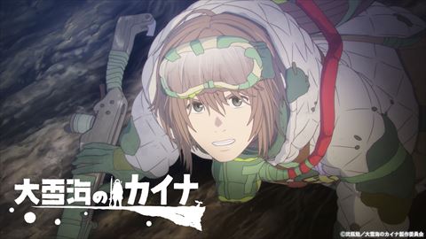 「大雪海のカイナ」