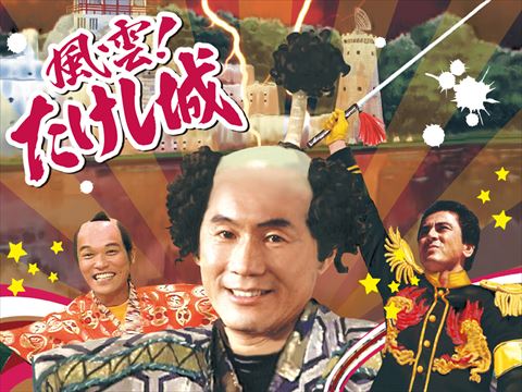 「風雲！たけし城」
