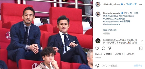 カタールW杯を観戦する三浦知良＆中田英寿