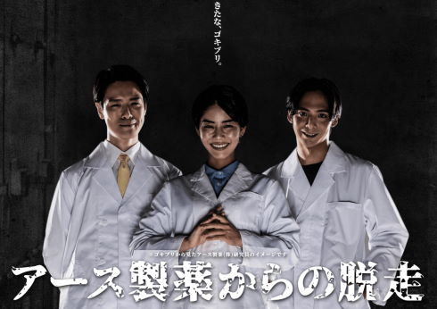 アース製薬からの脱走