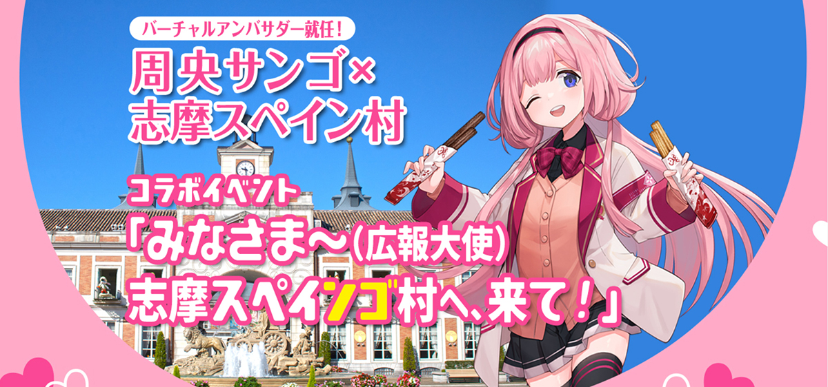 「にじさんじ」周央サンゴ、愛してやまない志摩スペイン村と“コラボイベント”開催　限定メニューなど盛りだくさんだやったー！
