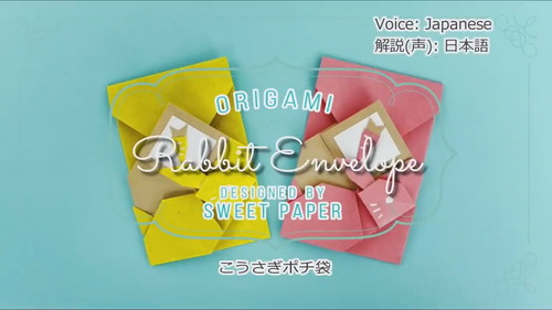 「折り紙うさぎのぽち袋」