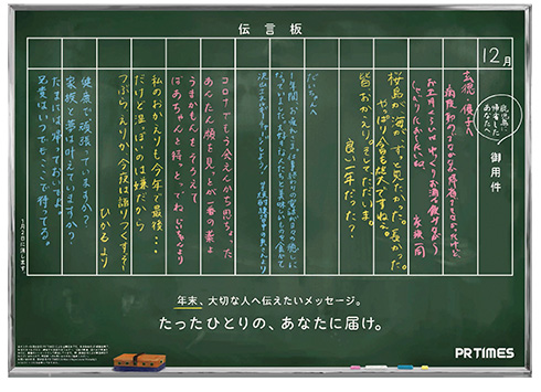 全国の駅に昭和の風景“伝言板”を模した駅貼りポスターが出現　メッセージを書き残せるイベントも開催