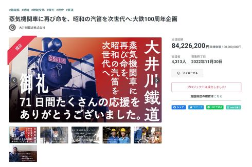 大井川鐵道が行った「SL修復」のクラウドファンディング。終了前日のオンライン配信で約3000万円が上乗せされた。もっと早くから配信イベントをやれば良かったのに……