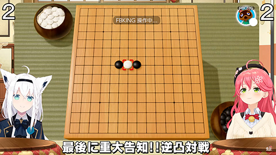 ホロライブ・さくらみこ、「世界のアソビ大全51」で白上フブキと五目並べを対戦　23秒で圧倒的敗北