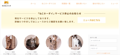 「ねこホーダイ」サービス停止を発表