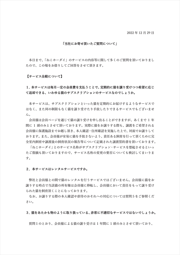 「ねこホーダイ」サービス停止を発表