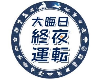 全国 2022年末 終夜運転