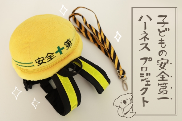 漫画家の西野みや子さんが考案した「子ども用ハーネス付きリュック」の画像