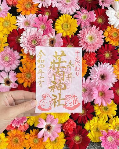 荘内神社の御朱印