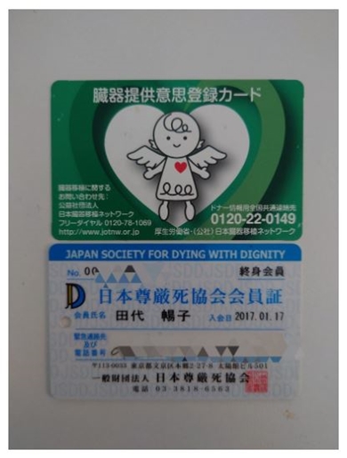 秋野暢子の尊厳死協会会員証