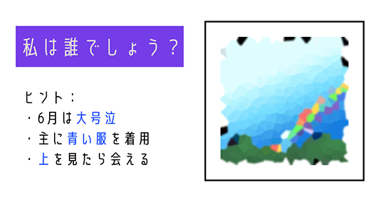 クイズ！ 私は誰でしょう？