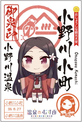 温泉むすめ　御泉印　伊香保 Amazon.co.jp: 御泉印 令和5年9月9日 温泉むすめ 伊香保葉凪