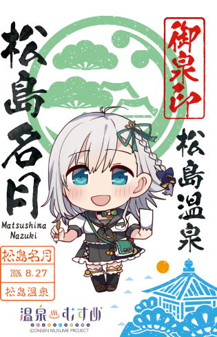 温泉むすめ御泉印