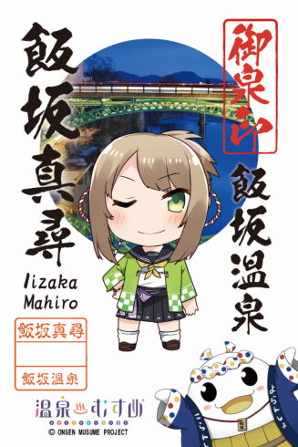 温泉むすめ御泉印