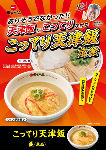 天下一品こってり天津飯