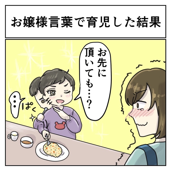 イヤイヤ期をお嬢様言葉で乗り切ったら……　子どもが夕食の準備中に上品な言葉で蛮行へ及んだ話に「腹抱えて笑った」