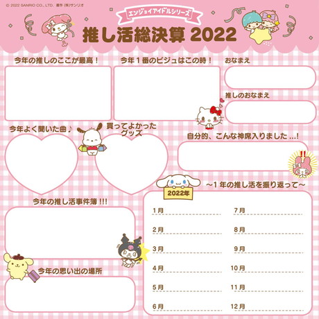 「推し活総決算　2022」