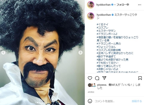 ひょっこりはんのミスターサタン