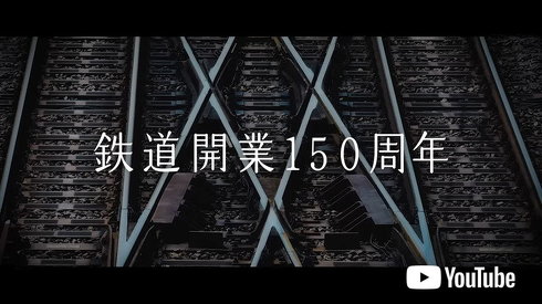 鉄道開業150年 記念映像