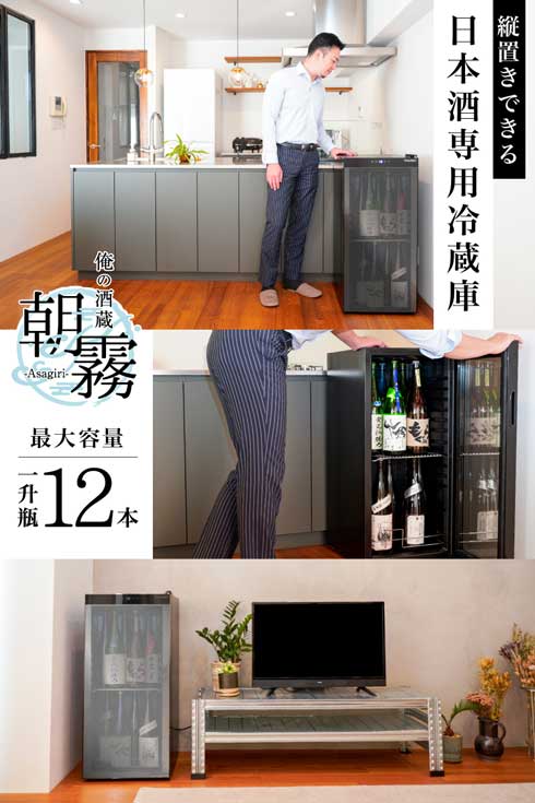 サンコー 一升瓶を2段縦置きできる 日本酒 冷蔵庫 俺の酒蔵 朝霧