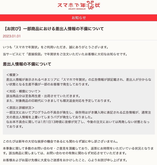 スマホで年賀状は1月1日、年賀状の差出人情報が表示されるべき箇所に広告情報が誤記載されていた問題について、公式サイトで謝罪