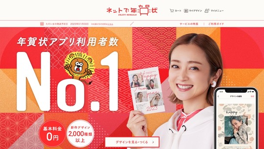 スマホで年賀状は1月1日、年賀状の差出人情報が表示されるべき箇所に広告情報が誤記載されていた問題について、公式サイトで謝罪