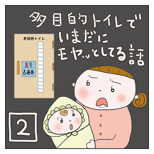 　子どものおむつ替えで多目的トイレを使おうとしたら……「いまだにモヤッとしてる」という体験談漫画