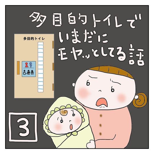 　子どものおむつ替えで多目的トイレを使おうとしたら……「いまだにモヤッとしてる」という体験談漫画
